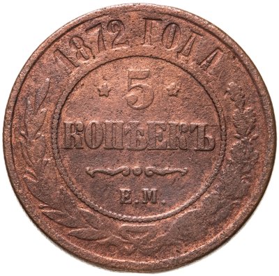 купить 5 копеек 1872 ЕМ