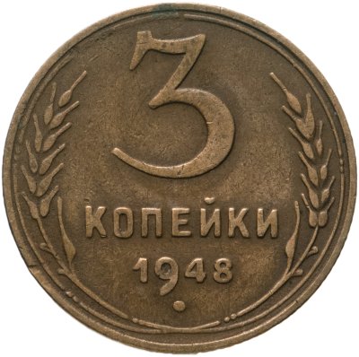 купить 3 копейки 1948