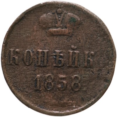 купить 1 копейка 1858 ЕМ