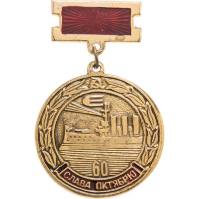 купить Значок "60 лет Октябрю"