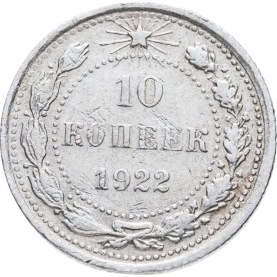 купить 10 копеек 1922