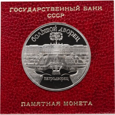 купить 5 рублей 1990 "Большой дворец в Петродворце" в банковском футляре PROOF