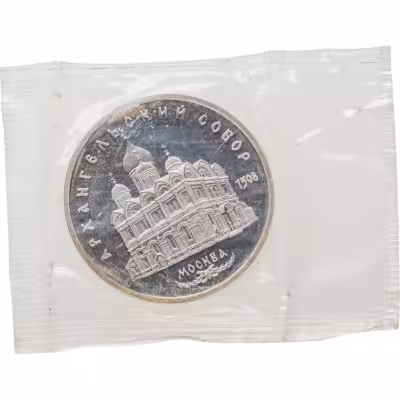 купить 5 рублей 1991 Proof "Архангельский собор в Москве" в банковской запайке