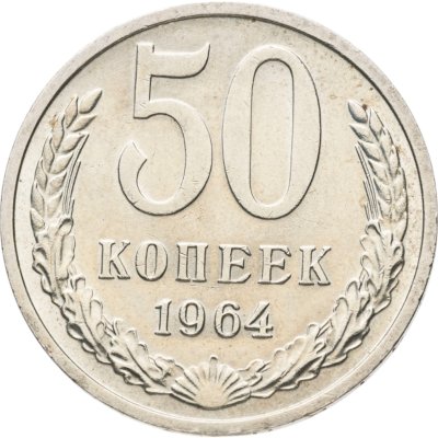 купить 50 копеек 1964