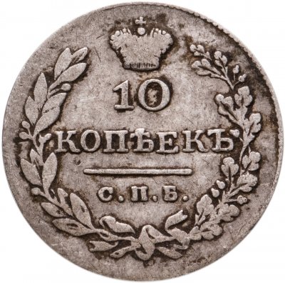 купить 10 копеек 1830 СПБ-НГ