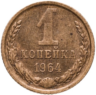 купить 1 копейка 1964