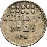 Купить гривна 1726 года СПБ
