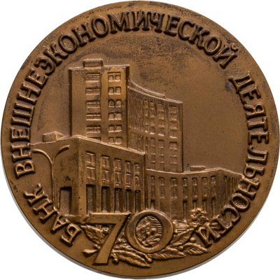 купить Памятная настольная медаль в честь 70-летия Банка Внешнеэкономической деятельности в оригинальном футляре, томпак, медальер А.А. Колодкин. Россия, ММД, 1990-е гг.