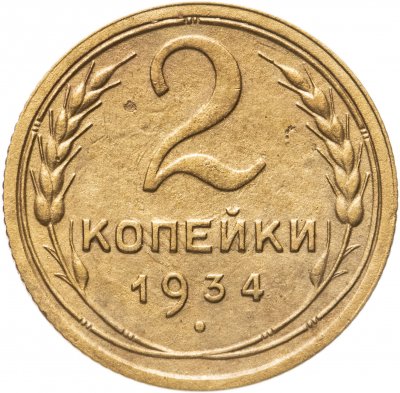 купить 2 копейки 1934