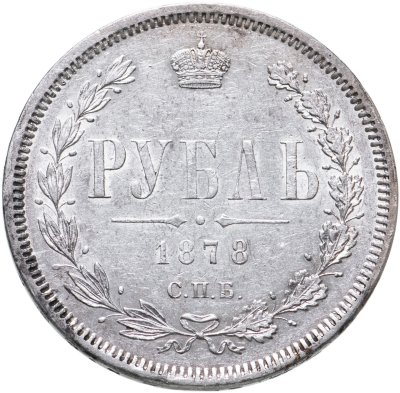 купить 1 рубль 1878 СПБ-НФ, Биткин №98