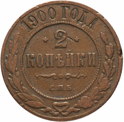 купить 2 копейки 1900 СПБ