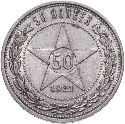 купить 50 копеек 1921 АГ