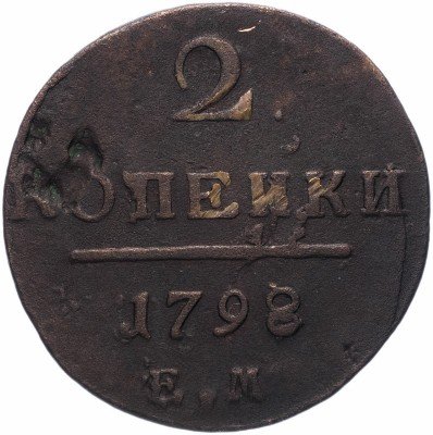 купить 2 копейки 1798 ЕМ