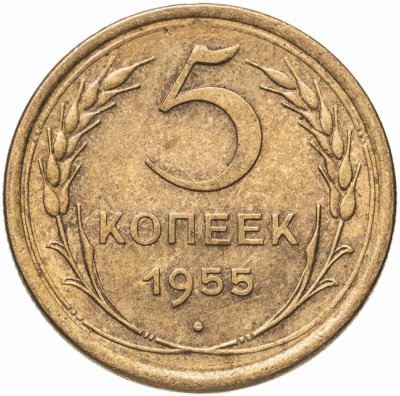 купить 5 копеек 1955