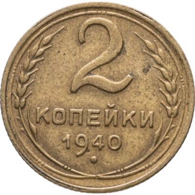 купить 2 копейки 1940