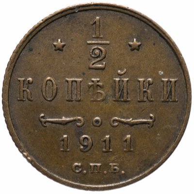 купить 1/2 копейки 1911 СПБ