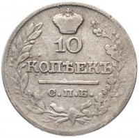 купить 10 копеек 1822 СПБ-ПД