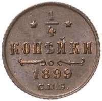 Купить 1/4 копейки 1899 СПБ