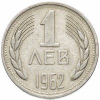 купить Болгария 1 лев 1962