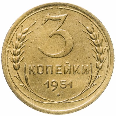 купить 3 копейки 1951