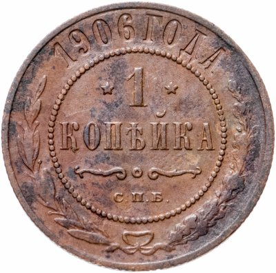 купить 1 копейка 1906 СПБ
