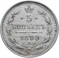 Купить 5 копеек 1899 СПБ-ЭБ, Биткин 174 (R)