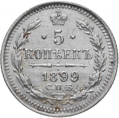 купить 5 копеек 1899 СПБ-ЭБ, Биткин 174 (R)