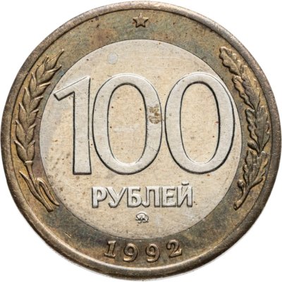 купить 100 рублей 1992 ММД