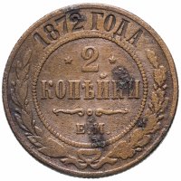 Купить 2 копейки 1872 ЕМ
