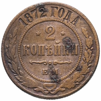 купить 2 копейки 1872 ЕМ