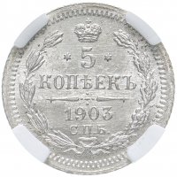 Купить 5 копеек 1903 СПБ-АР, в слабе ННР MS63, Биткин №180
