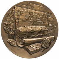 Купить Медаль "175 лет Гознак. Экспедиция заготовления государственных бумаг"