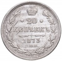 купить 20 копеек 1873 СПБ-HI