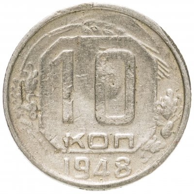купить 10 копеек 1948