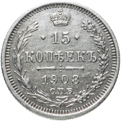 купить 15 копеек 1908 СПБ-ЭБ