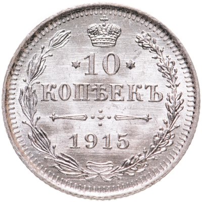 купить 10 копеек 1915 ВС