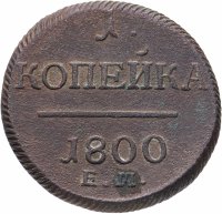Купить 1 копейка 1800 ЕМ