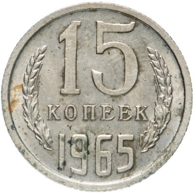 купить 15 копеек 1965