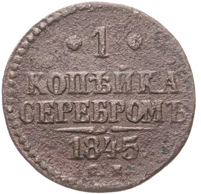 купить 1 копейка 1845 СМ