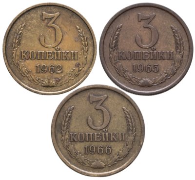 купить Набор монет СССР 3 копейки (3 монеты) 1962-1966