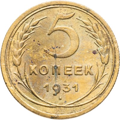 купить 5 копеек 1931