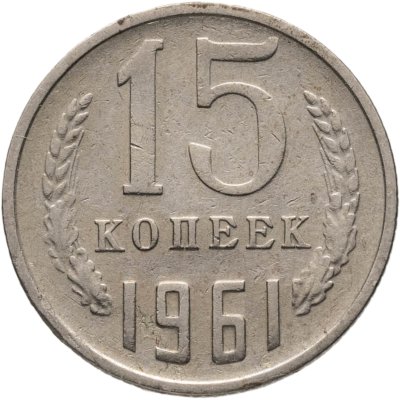 купить 15 копеек 1961