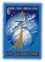 купить 6 копеек 1978 "День космонавтики. Орбитальная станция"