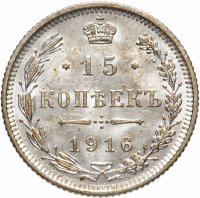Купить 15 копеек 1916 без инициалов минцмейстера, монетный двор в г. Осака (Япония)