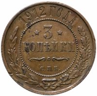 купить 3 копейки 1912 СПБ