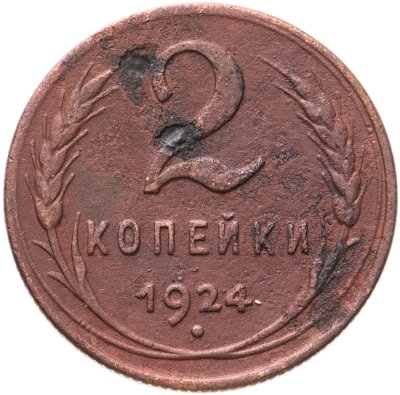 купить 2 копейки 1924