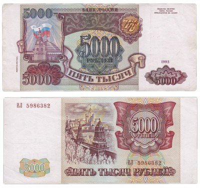 купить 5000 рублей 1993 (модификация 1994)