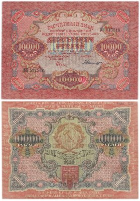 купить 10000 рублей 1919 наркомфин Крестинский, кассир Былинский