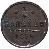 Купить 1/4 копейки 1876 СПБ