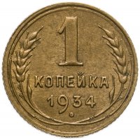 купить 1 копейка 1934